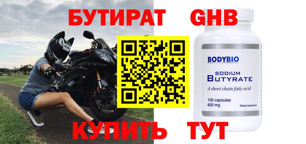 Бутират бутик Бердск