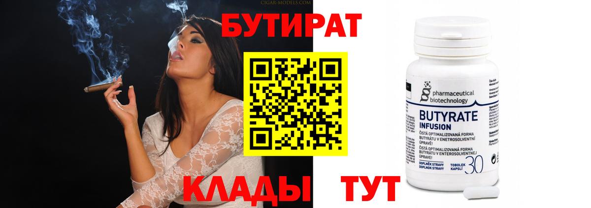 Бердск  Бутират бутик  Вход с VPN 