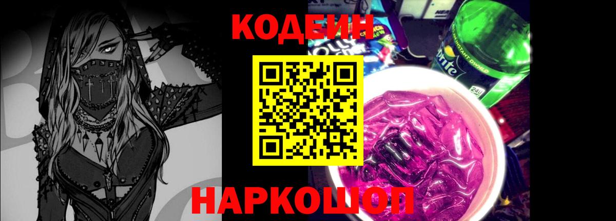Кодеиновый сироп Lean Purple Drank  Бердск 