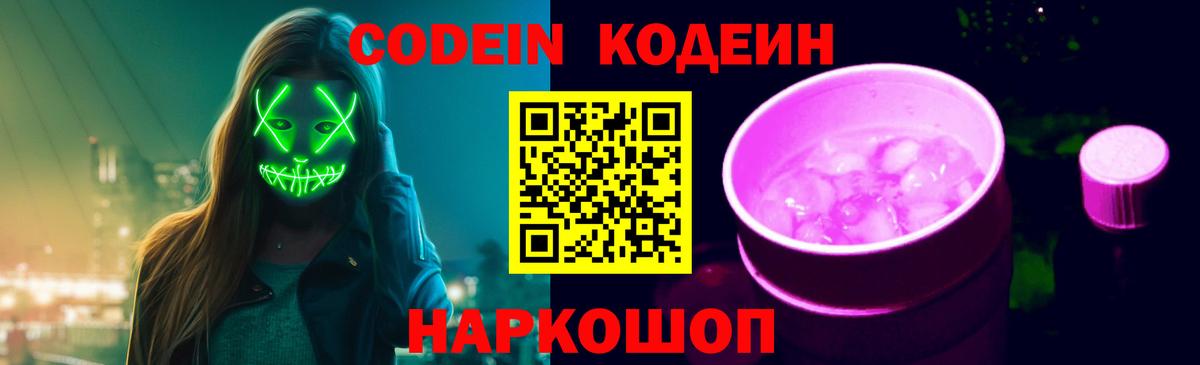 Codein напиток Lean (лин)  Вход с VPN  Codein напиток Lean (лин)  Бердск 