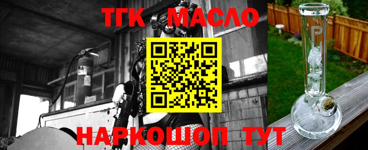 ТГК гашишное масло  Дистиллят ТГК жижа  Бердск  где купить наркотик  Вход с VPN 